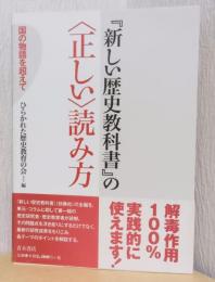 『新しい歴史教科書』の〈正しい〉読み方