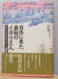 日本に来た最初のイギリス人　ウィリアム・アダムス=三浦按針