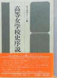 高等女学校史序説　研究・資料シリーズ7