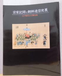 宗家記録と朝鮮通信使展　ー江戸時代の日朝交流