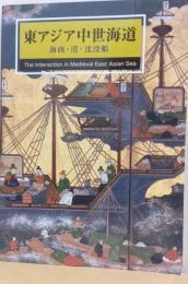 東アジア中世海道　海商・港・沈没船