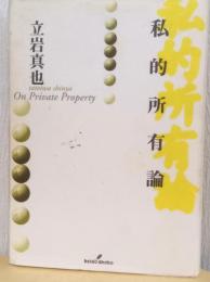 私的所有論