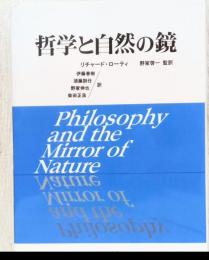 哲学と自然の鏡
