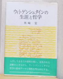 ウィトゲンシュタインの生涯と哲学