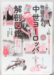 物語のある中世ヨーロッパ解剖図鑑