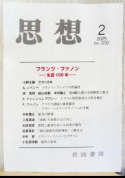 思想　2025　2月号　フランツ・ファノンー生誕100年　