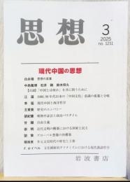 思想　2025　3月号　現代中国の思想