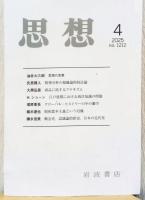 思想　2025　4月号　氏原賢人/大黒弘慈/彌永信美他