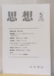 思想　2025　5月号　香西豊子/立木康介/ギンズブルグ/李太喜他