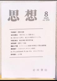 思想　2025　8月号　末木文美士/ハルトゥーニアン/宇田川幸大他