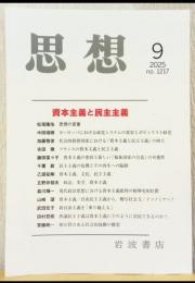 思想　2025　9月号　資本主義と民主主義