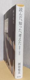読んだ、知った、考えた　2016～2022