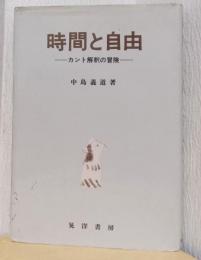 時間と自由　ーカント解釈の冒険