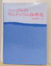 ヘーゲルの「ギムナジウム論理学」