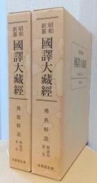 昭和新纂　国訳大蔵経　解説部　揃2冊　〈仏像解説・仏典解説〉