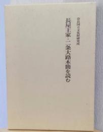 長屋王家・二条大路木簡を読む
