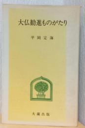大仏勧進ものがたり
