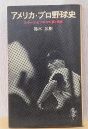 アメリカ・プロ野球史　スポーツ・ビジネスの夢と現実　〈三一新書〉