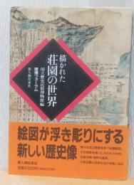 描かれた荘園の世界　歴博フォーラム