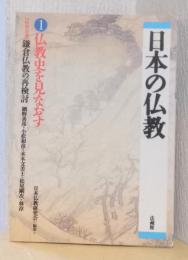 日本の仏教　第1号　仏教史を見直す