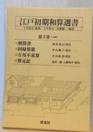江戸初期和算選書　第二巻　「割算書」「因帰算歌」「万用不求算」「算元記」