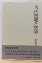 古代祭祀と文学