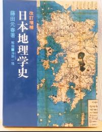 日本地理学史　改訂増補