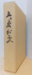 五ケ谷村史