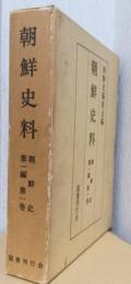 朝鮮史料　朝鮮史第一編第一巻