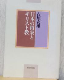 日本の将来とキリスト教