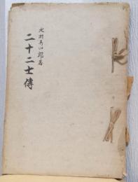 彦根二十二士伝・稿