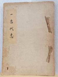 古代志（彦根市）