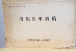 彦根百年譜稿・付表　2冊