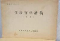 彦根百年譜稿・付表　2冊