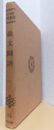 新訂増補　故実叢書　織文図譜