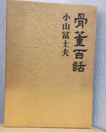 骨董百話