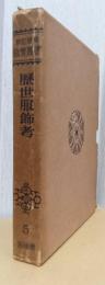 新訂増補　故実叢書　服飾歴世考