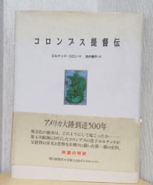 コロンブス提督伝