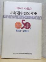 日本キリスト教会　北海道中会50年史　1951-2001