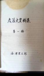 彦藩史資料集（海津私撰）　3冊　（稿本）