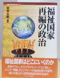 福祉国家再編の政治　〈講座・福祉国家のゆくえ　1〉
