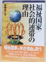 福祉国家/社会的連帯の理由　〈講座・福祉国家のゆくえ　5〉