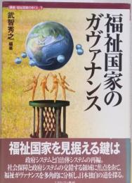 福祉国家のガヴァナンス　[講座・福祉国家のゆくえ　3〉
