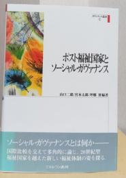 ポスト福祉国家とソーシャル・ガヴァナンス