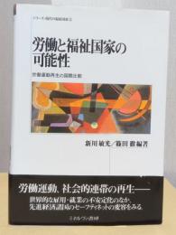 労働と福祉国家の可能性　労働運動再生の国際比較　〈シリーズ・現代の福祉国家　3〉