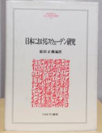 日本におけるスウェーデン研究