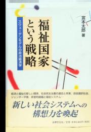 福祉国家という戦略　スウェーデンモデルの政治経済学