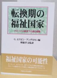 転換期の福祉国家　グローバル経済下の適応戦略