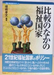 比較のなかの福祉国家　〈講座・福祉国家のゆくえ　2〉