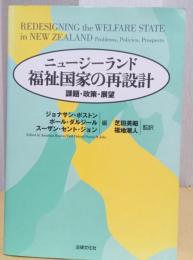 ニュージーランド福祉国家の再設計　課題・政策・展望